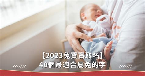 兔寶寶取名|【2023兔寶寶取名】40個最適合屬兔的字，10個最熱。